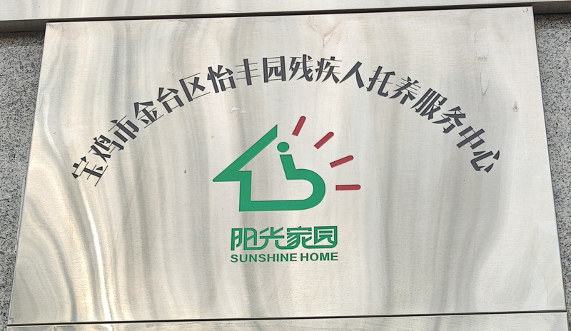 宝鸡市金台区怡丰园残疾人托养服务中心阳光家园