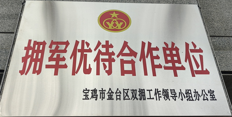 拥军优待合作单位