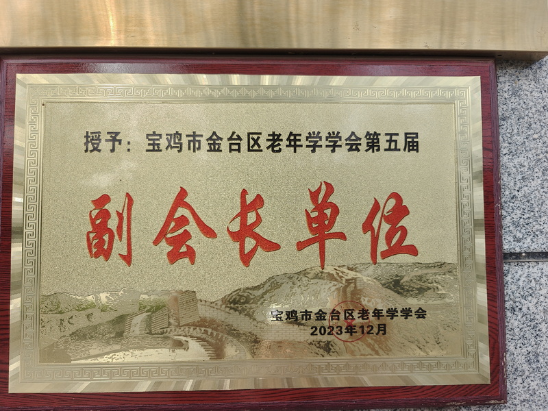 宝鸡市金台区老年学学会第五届副会长单位