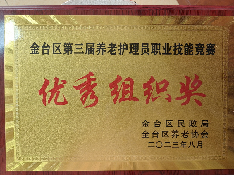 金台区第三届养老护理员职业技能竞赛优秀组织奖