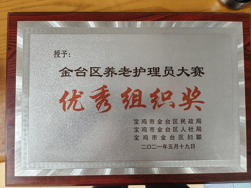 金台区养老护理员大赛优秀组织奖