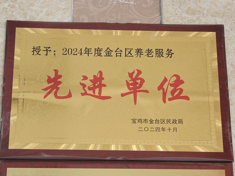 2024年度金台区养老服务先进单位