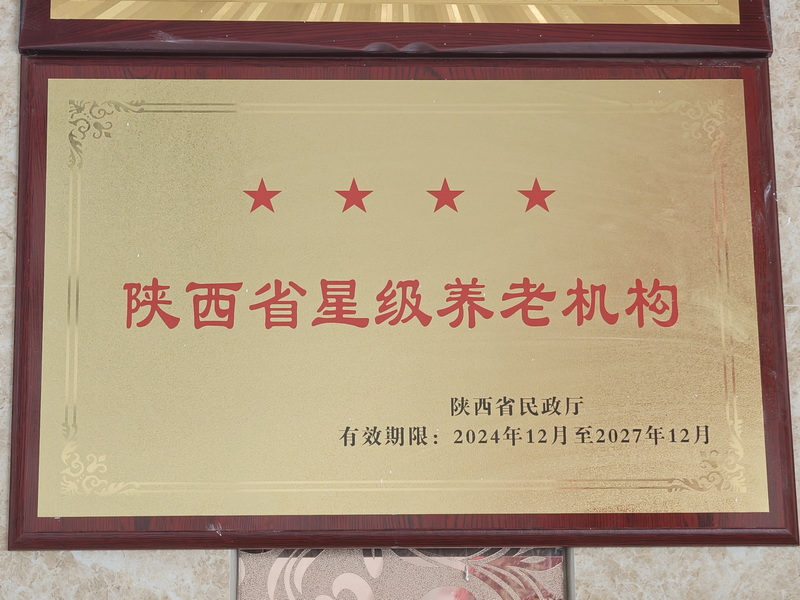 陕西省星级养老机构（四星级）
